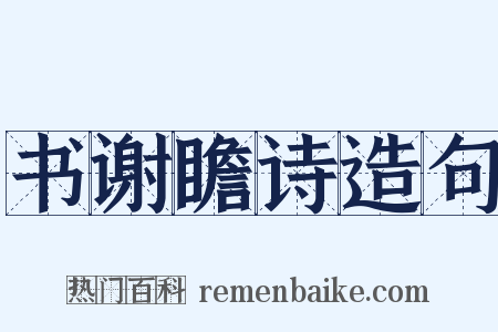书谢瞻诗造句是什么意思的图片